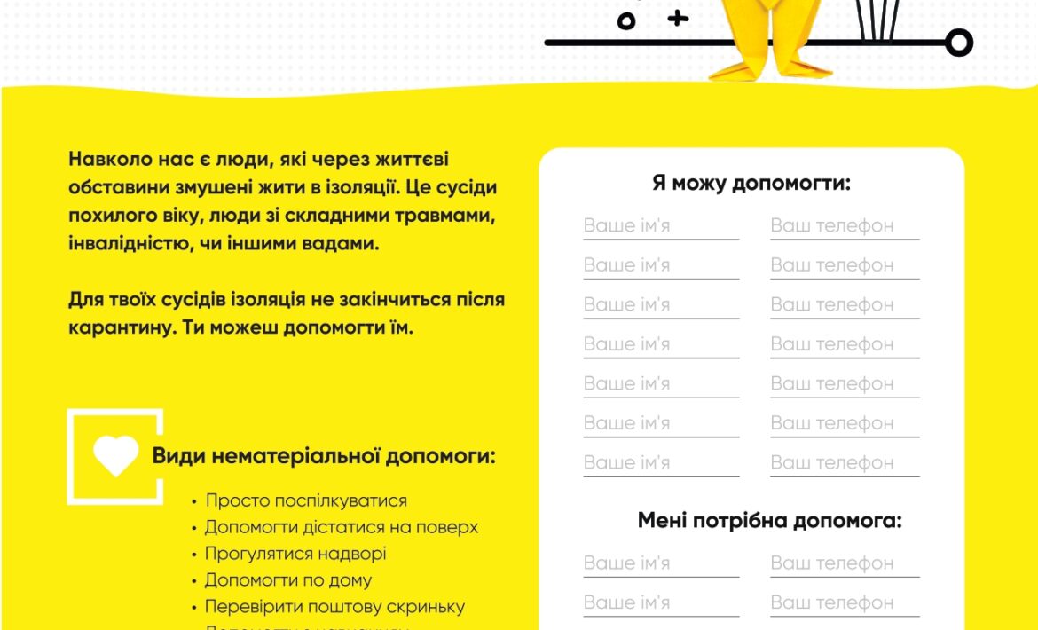 Допоможи сусідам, які живуть в ізоляції