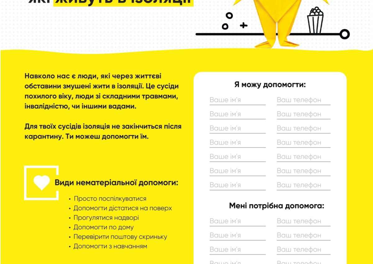 Допоможи сусідам, які живуть в ізоляції
