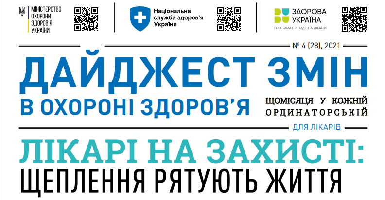 Дайджест змін в охороні здоров'я для медиків