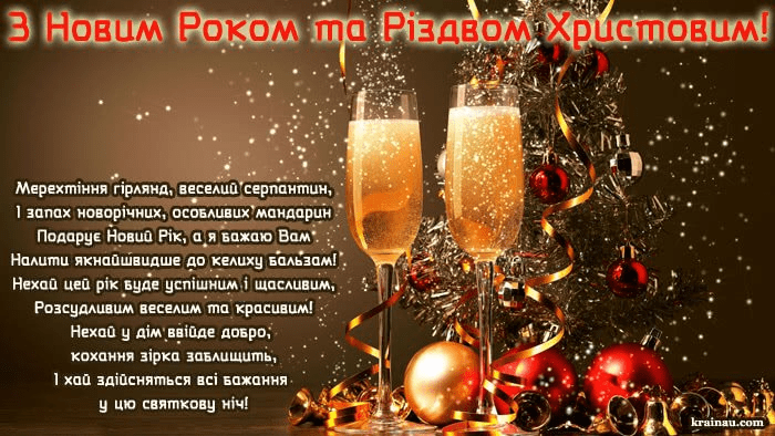 З Новим роком та Різдвом Христовим!