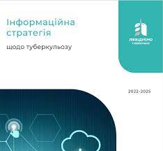 Інформаційна стратегія щодо туберкульозу 2022-2025