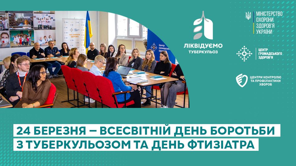 24 березня — Всесвітній день боротьби з туберкульозом та День фтизіатра