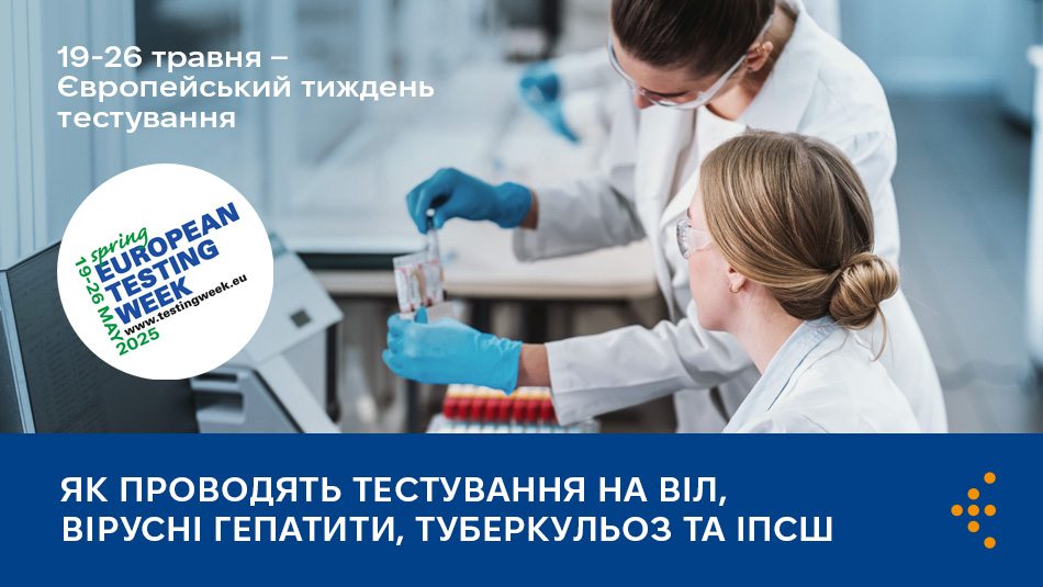 Як проводять тестування на ВІЛ, вірусні гепатити, туберкульоз та ІПСШ