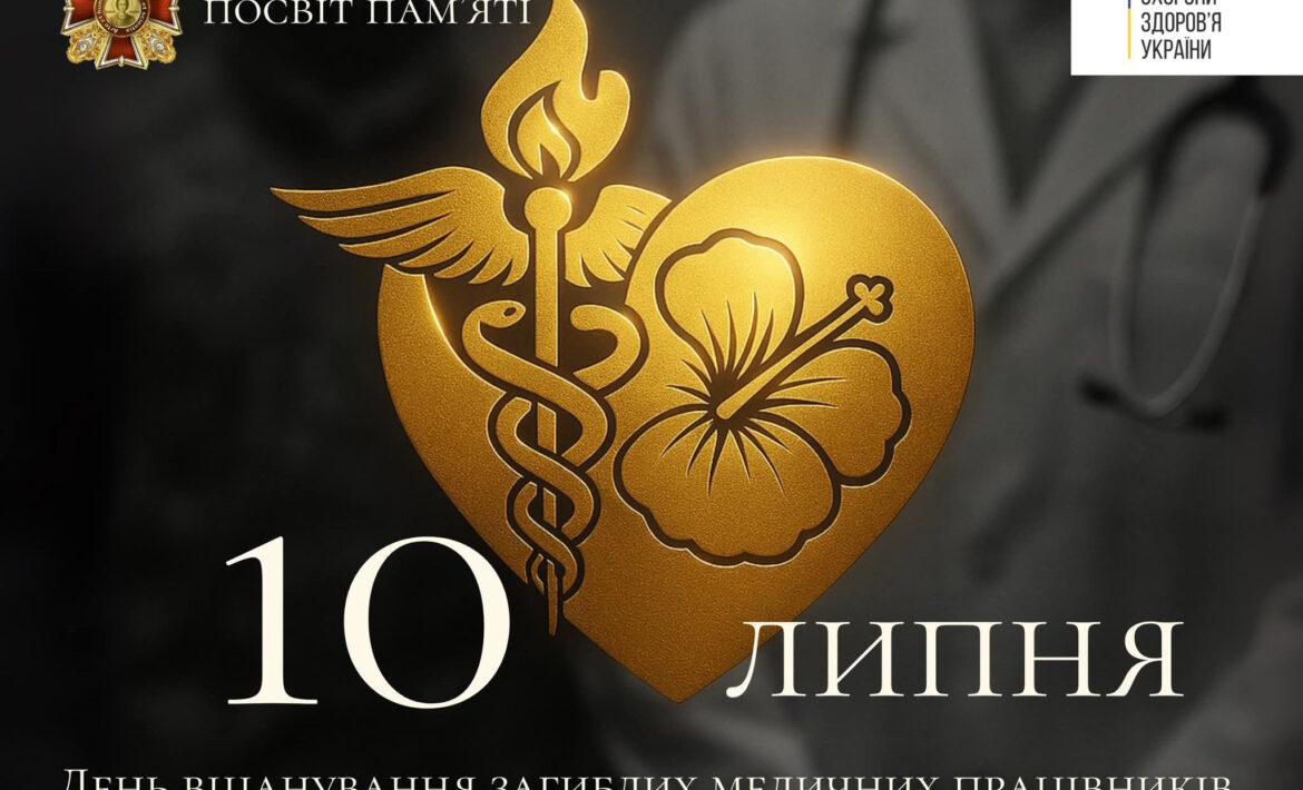 10 липня — День вшанування загиблих медичних працівників