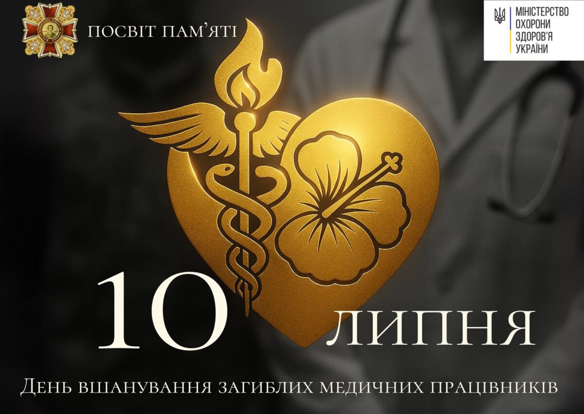 10 липня — День вшанування загиблих медичних працівників