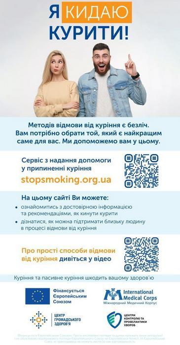 Я кидаю курити