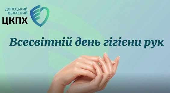 Всесвітній день гігієни рук