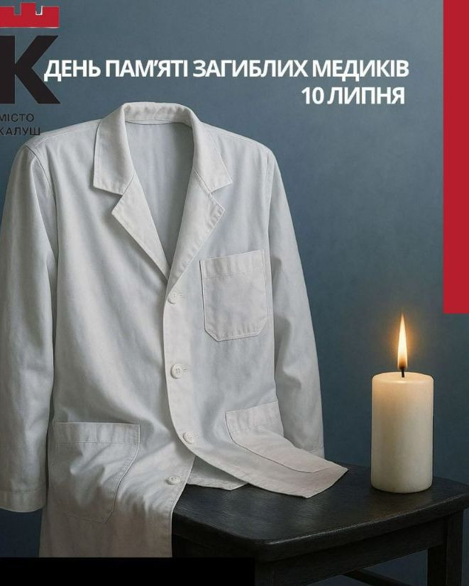 День пам'яті загиблих медиків День пам'яті загиблих медиків